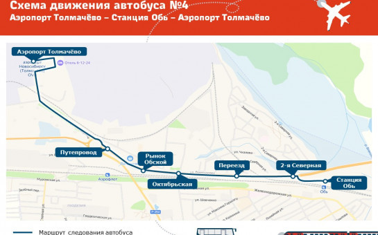 По поручению Губернатора с 9 июня начнет работать автобус между аэропортом Толмачево и станицей Обь